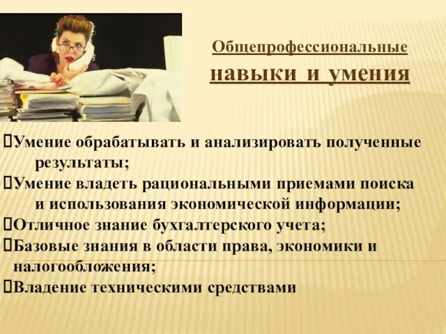 Общепрофессиональные навыки и умения Умение обрабатывать и анализировать полученные результаты; Умение владеть