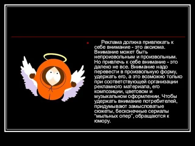 Реклама должна привлекать к себе внимание - это аксиома. Внимание может быть