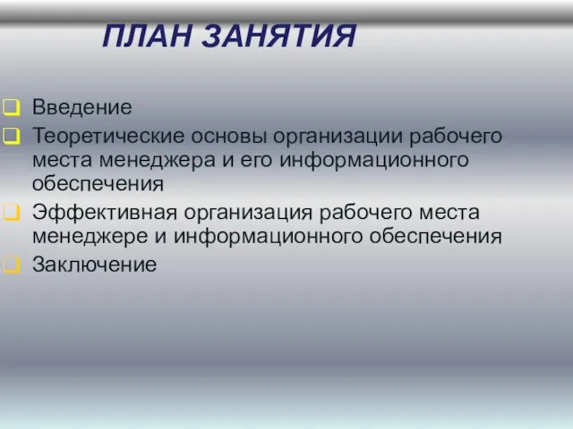 ПЛАН ЗАНЯТИЯ Введение Теоретические основы организации рабочего места менеджера и его информационного