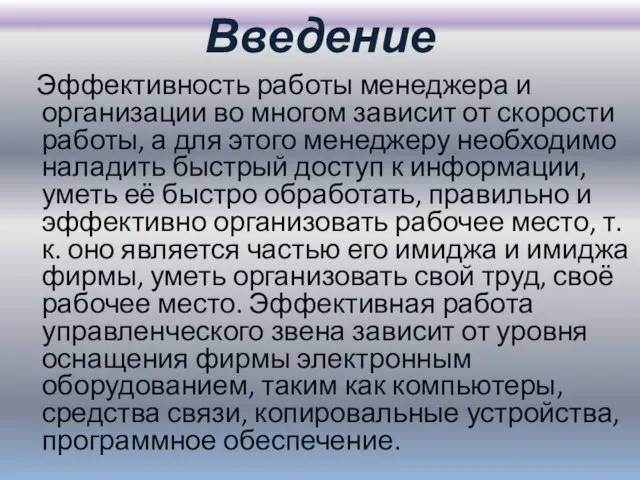 Введение Эффективность работы менеджера и организации во многом зависит от скорости работы,