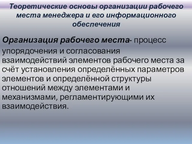 Теоретические основы организации рабочего места менеджера и его информационного обеспечения Организация рабочего