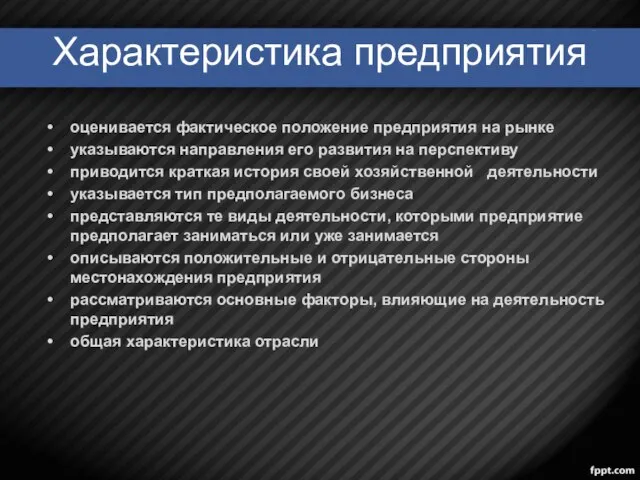 Характеристика предприятия оценивается фактическое положение предприятия на рынке указываются направления его развития