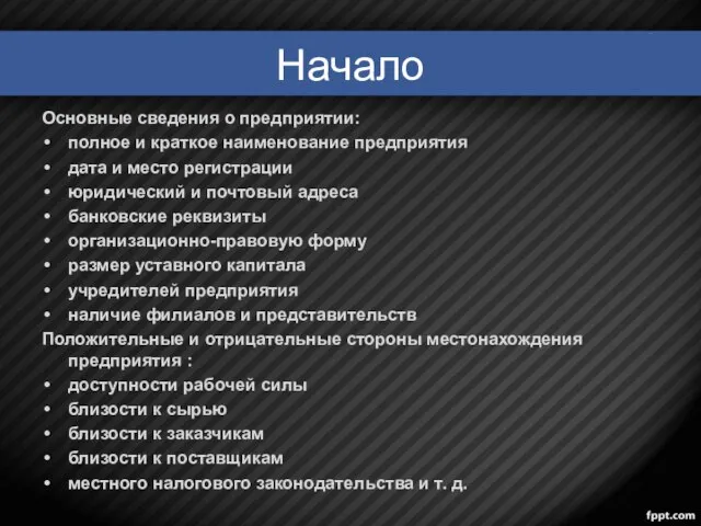 Начало Основные сведения о предприятии: полное и краткое наименование предприятия дата и