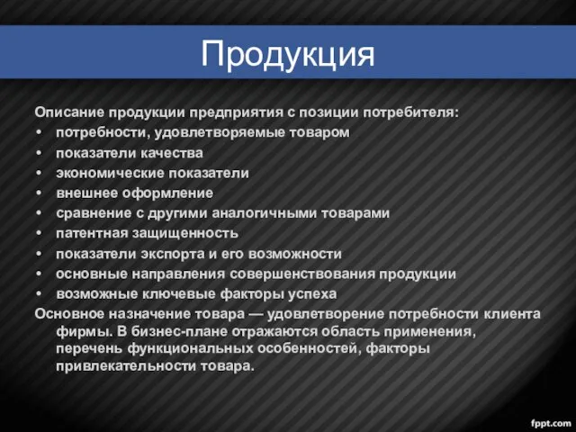 Продукция Описание продукции предприятия с позиции потребителя: потребности, удовлетворяемые товаром показатели качества