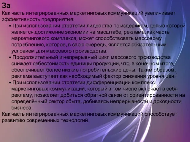 За Как часть интегрированных маркетинговых коммуникаций увеличивает эффективность предприятия: При использовании стратегии