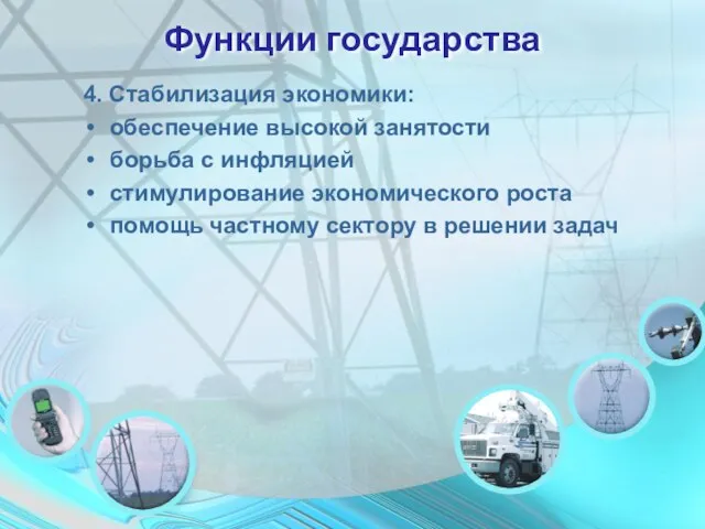 Функции государства 4. Стабилизация экономики: обеспечение высокой занятости борьба с инфляцией стимулирование