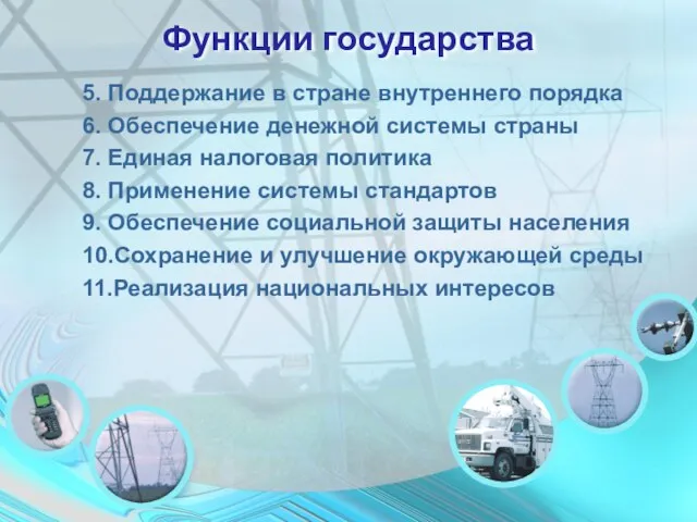 Функции государства 5. Поддержание в стране внутреннего порядка 6. Обеспечение денежной системы