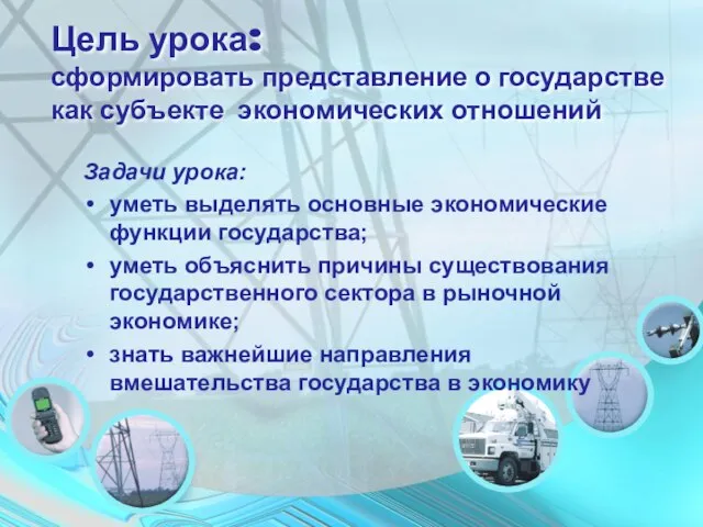 Цель урока: сформировать представление о государстве как субъекте экономических отношений Задачи урока: