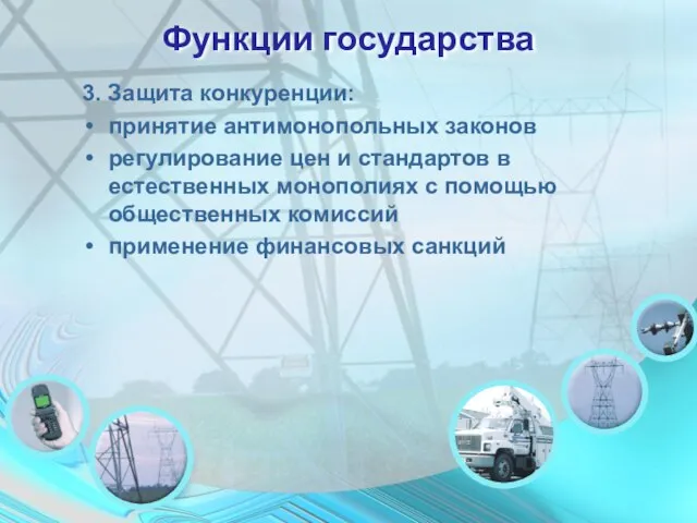 Функции государства 3. Защита конкуренции: принятие антимонопольных законов регулирование цен и стандартов