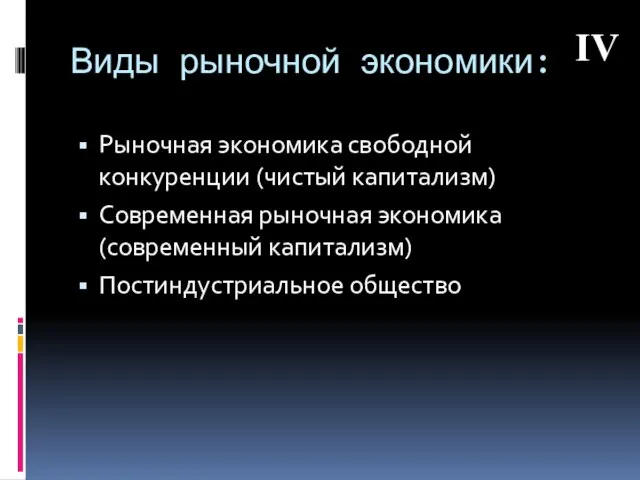 Виды рыночной экономики: Рыночная экономика свободной конкуренции (чистый капитализм) Современная рыночная экономика