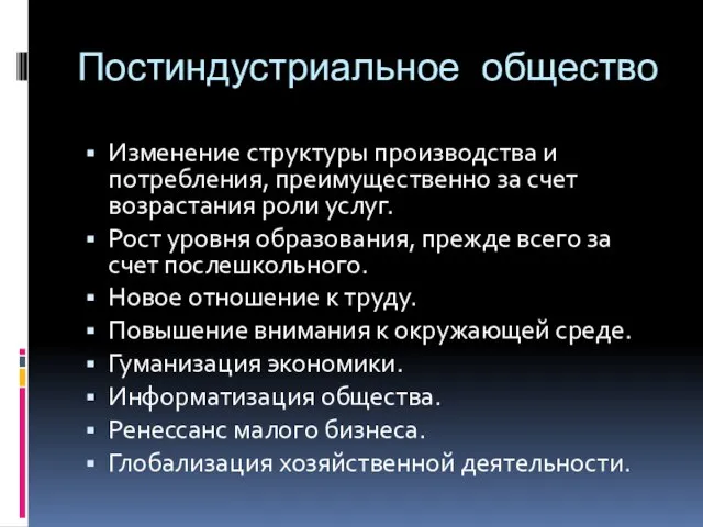 Постиндустриальное общество Изменение структуры производства и потребления, преимущественно за счет возрастания роли