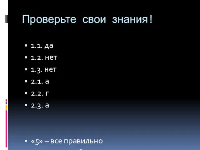 Проверьте свои знания! 1.1. да 1.2. нет 1.3. нет 2.1. а 2.2.