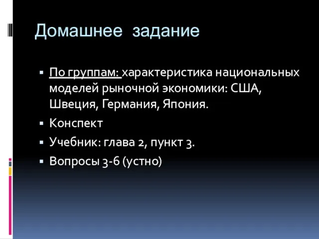 Домашнее задание По группам: характеристика национальных моделей рыночной экономики: США, Швеция, Германия,