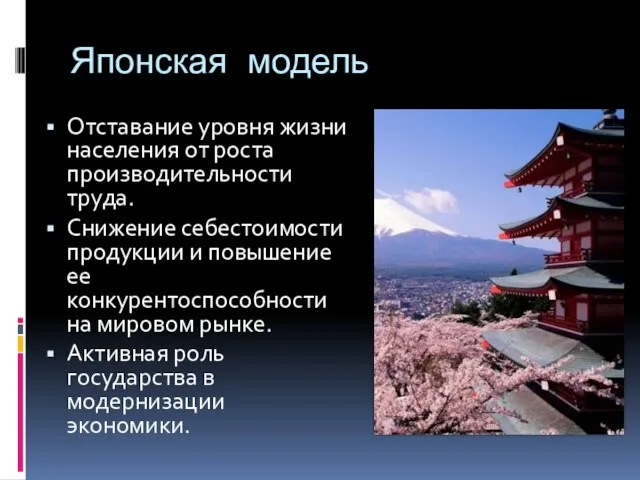 Японская модель Отставание уровня жизни населения от роста производительности труда. Снижение себестоимости