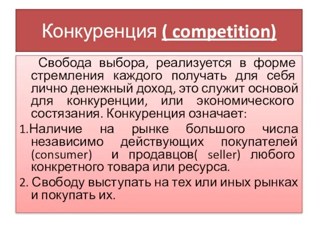 Конкуренция ( competition) Свобода выбора, реализуется в форме стремления каждого получать для