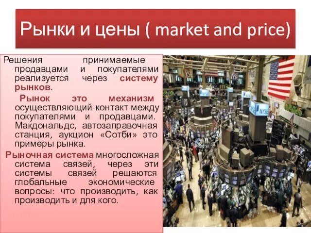 Рынки и цены ( market and price) Решения принимаемые продавцами и покупателями