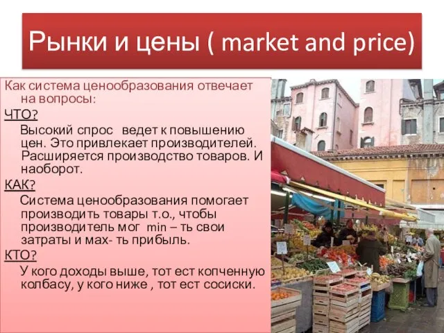 Рынки и цены ( market and price) Как система ценообразования отвечает на