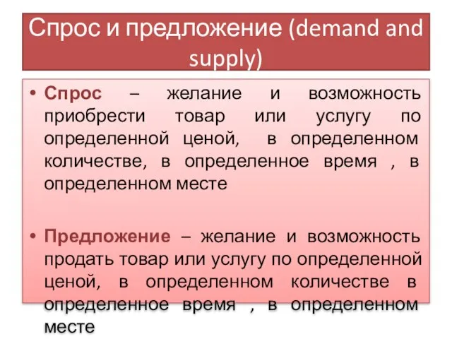 Спрос и предложение (demand and supply) Спрос – желание и возможность приобрести