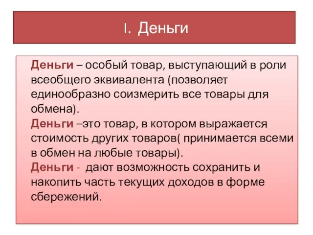 I. Деньги Деньги – особый товар, выступающий в роли всеобщего эквивалента (позволяет