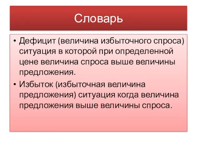 Словарь Дефицит (величина избыточного спроса) ситуация в которой при определенной цене величина