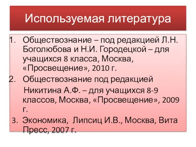 Используемая литература Обществознание – под редакцией Л.Н. Боголюбова и Н.И. Городецкой –