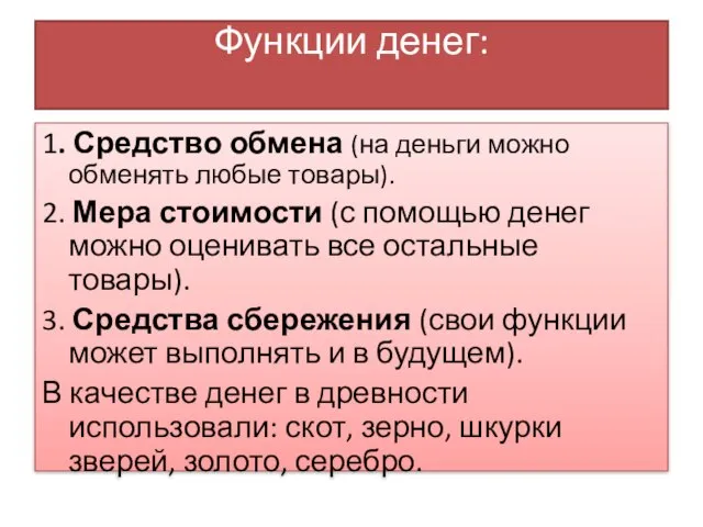 Функции денег: 1. Средство обмена (на деньги можно обменять любые товары). 2.