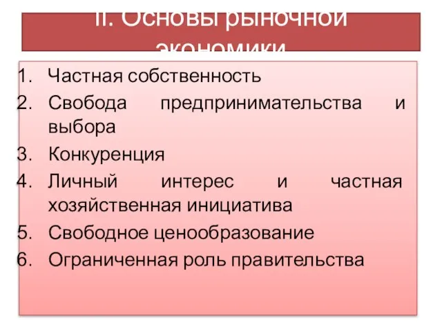 II. Основы рыночной экономики Частная собственность Свобода предпринимательства и выбора Конкуренция Личный