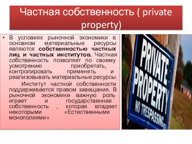 Частная собственность ( private property) В условиях рыночной экономики в основном материальные