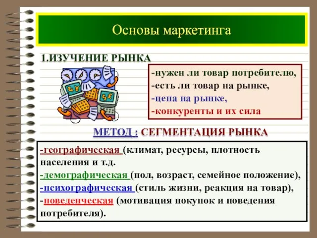 Основы маркетинга 1.ИЗУЧЕНИЕ РЫНКА -нужен ли товар потребителю, -есть ли товар на