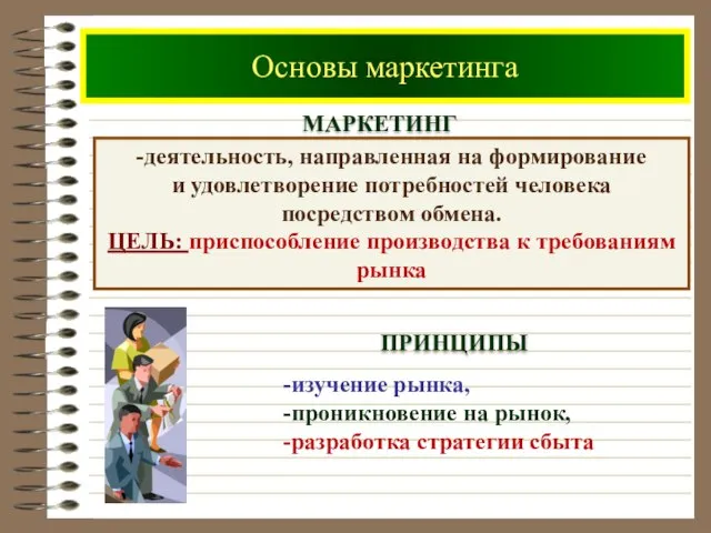 Основы маркетинга МАРКЕТИНГ -деятельность, направленная на формирование и удовлетворение потребностей человека посредством