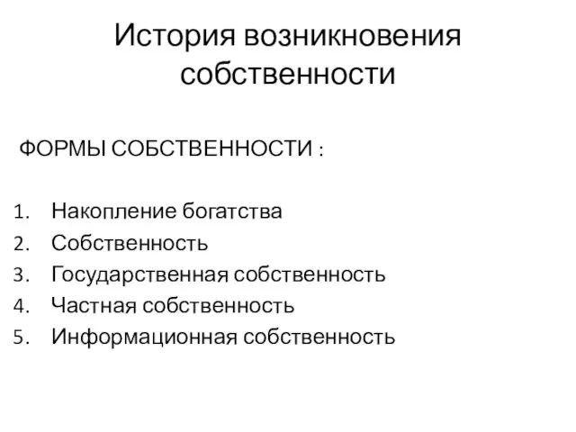 История возникновения собственности ФОРМЫ СОБСТВЕННОСТИ : Накопление богатства Собственность Государственная собственность Частная собственность Информационная собственность