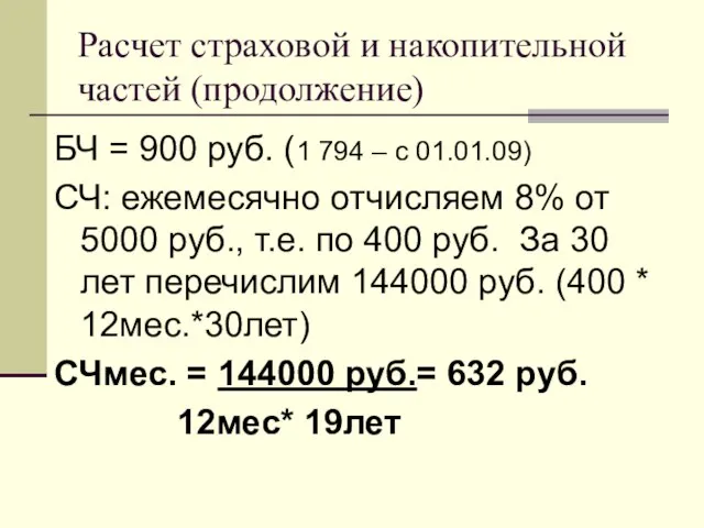 Расчет страховой и накопительной частей (продолжение) БЧ = 900 руб. (1 794
