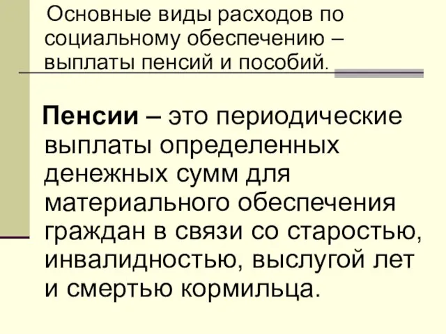 Основные виды расходов по социальному обеспечению – выплаты пенсий и пособий. Пенсии