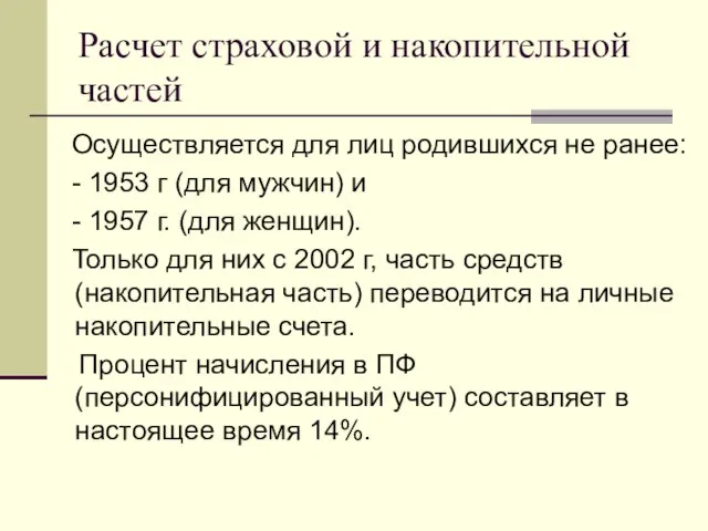 Расчет страховой и накопительной частей Осуществляется для лиц родившихся не ранее: -