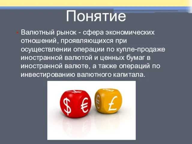 Понятие Валютный рынок - сфера экономических отношений, проявляющихся при осуществлении операции по