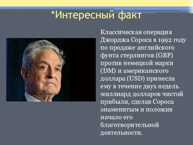 *Интересный факт Классическая операция Джорджа Сороса в 1992 году по продаже английского