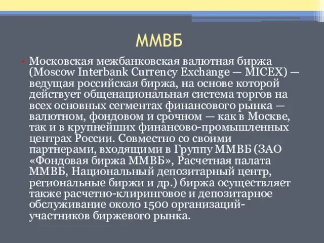 ММВБ Московская межбанковская валютная биржа (Moscow Interbank Currency Exchange — MICEX) —
