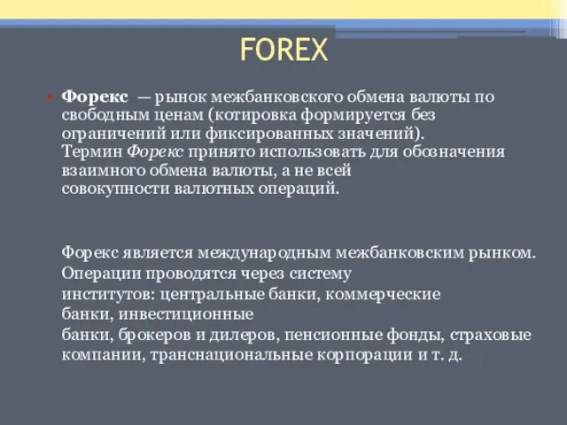 FOREX Форекс — рынок межбанковского обмена валюты по свободным ценам (котировка формируется