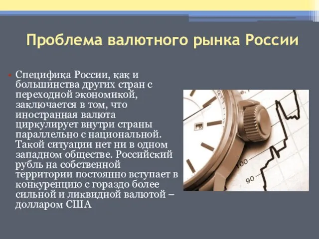 Проблема валютного рынка России Специфика России, как и большинства других стран с