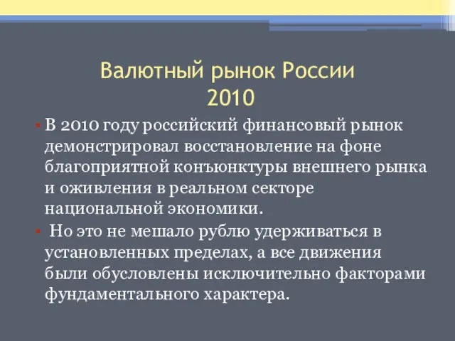 Валютный рынок России 2010 В 2010 году российский финансовый рынок демонстрировал восстановление