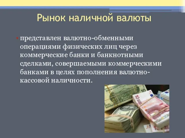 Рынок наличной валюты представлен валютно-обменными операциями физических лиц через коммерческие банки и