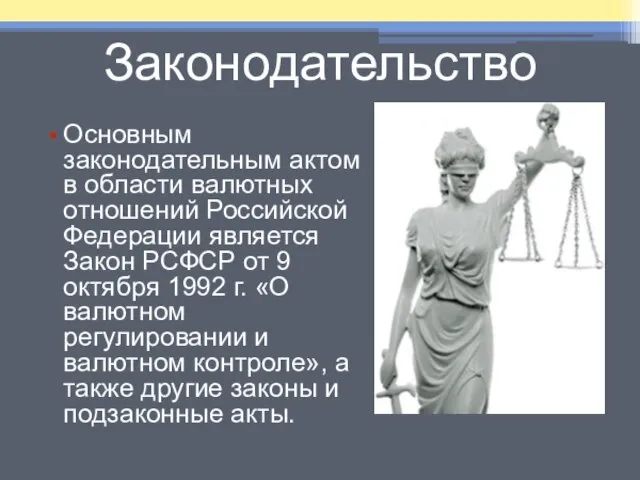 Законодательство Основным законодательным актом в области валютных отношений Российской Федерации является Закон