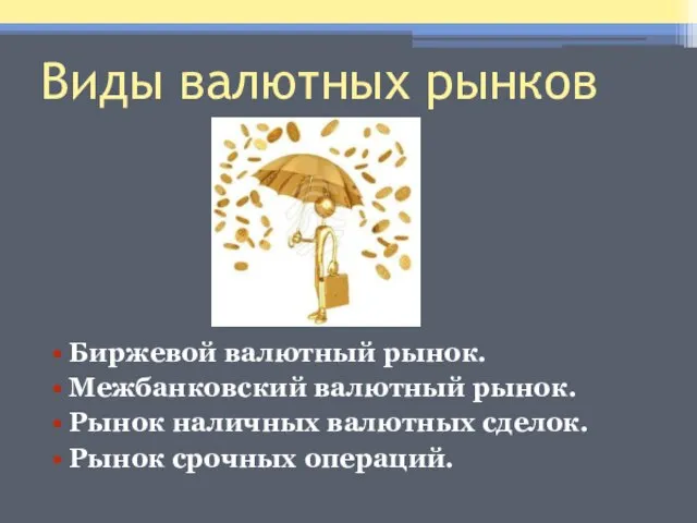 Виды валютных рынков Биржевой валютный рынок. Межбанковский валютный рынок. Рынок наличных валютных сделок. Рынок срочных операций.