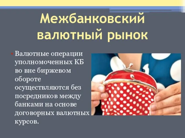 Межбанковский валютный рынок Валютные операции уполномоченных КБ во вне биржевом обороте осуществляются