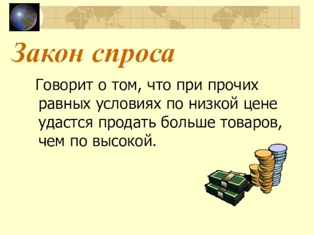 Закон спроса Говорит о том, что при прочих равных условиях по низкой