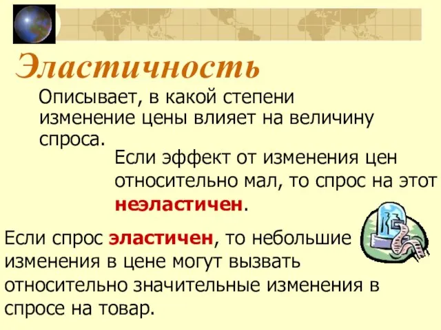 Эластичность Описывает, в какой степени изменение цены влияет на величину спроса. Если