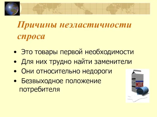 Причины неэластичности спроса Это товары первой необходимости Для них трудно найти заменители