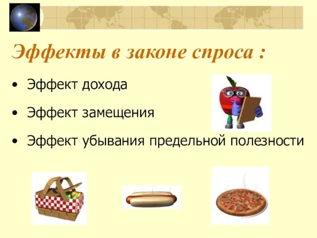 Эффекты в законе спроса : Эффект дохода Эффект замещения Эффект убывания предельной полезности