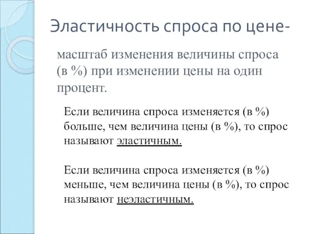 Эластичность спроса по цене- масштаб изменения величины спроса (в %) при изменении