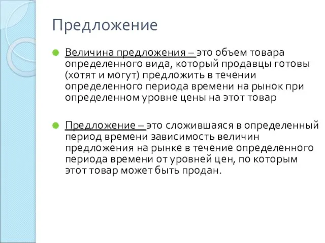 Предложение Величина предложения – это объем товара определенного вида, который продавцы готовы